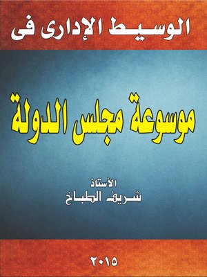 cover image of الوسيط الإداري : شرح قانون مجلس الدولة في ضوء الفقه و القضاء و أحكام المحكمة الإدارية العليا : الجزء الرابع